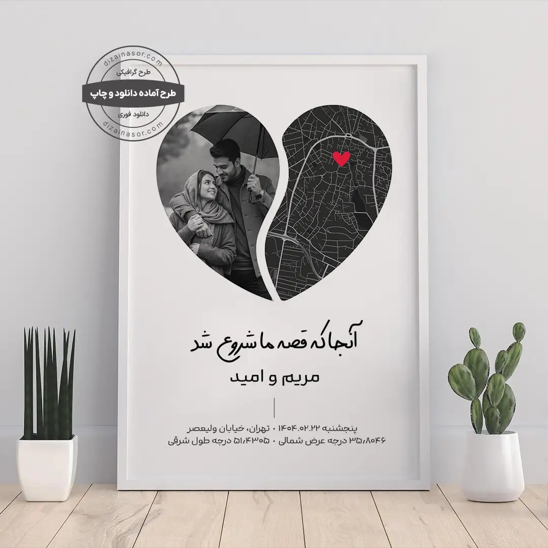پوستر شخصی‌سازی شده آغاز عشق | طراحی قلبی با تصویر زوج و نقشه مکان آشنایی | هدیه عاشقانه خاص برای سالگرد یا نامزدی | دو زبانه انگلیسی و فارسی