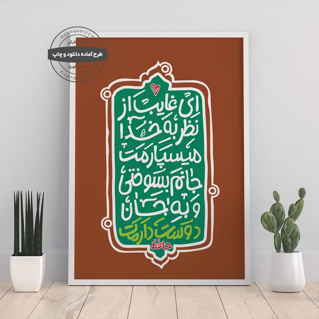 پوستر تایپوگرافی ای غایب از نظر – جانم بسوختی و به جان دوستت دارم