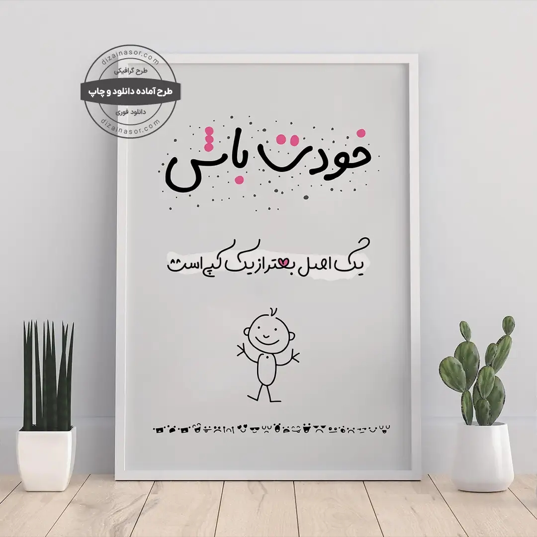 پوستر مینیمال «خودت باش» | یک اصل، بهتر از یک کپی است | پیام اعتمادبه‌نفس
