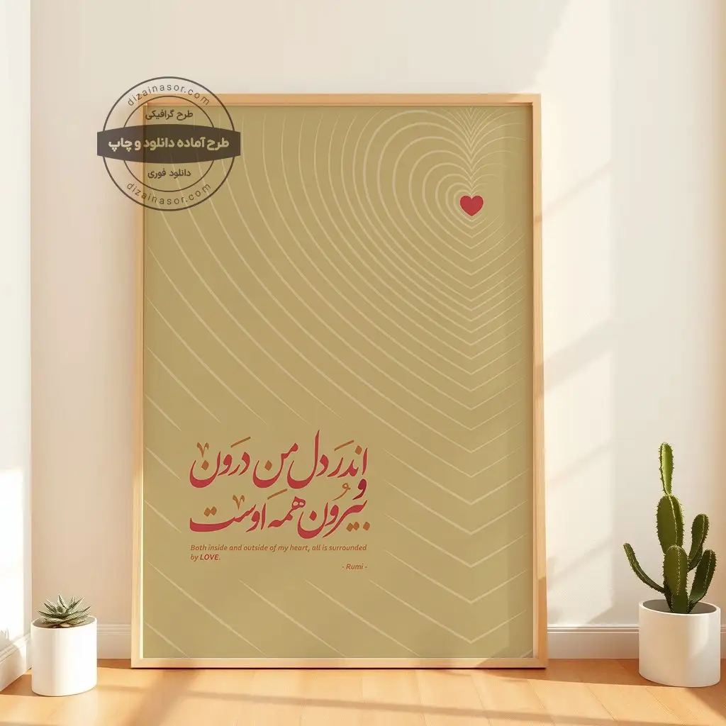 پوستر شعر مولانا | اندر دل من درون و بیرون همه اوست | با ترجمه انگلیسی و طراحی قلب | دانلود فوری گالری دیواری وال آرت