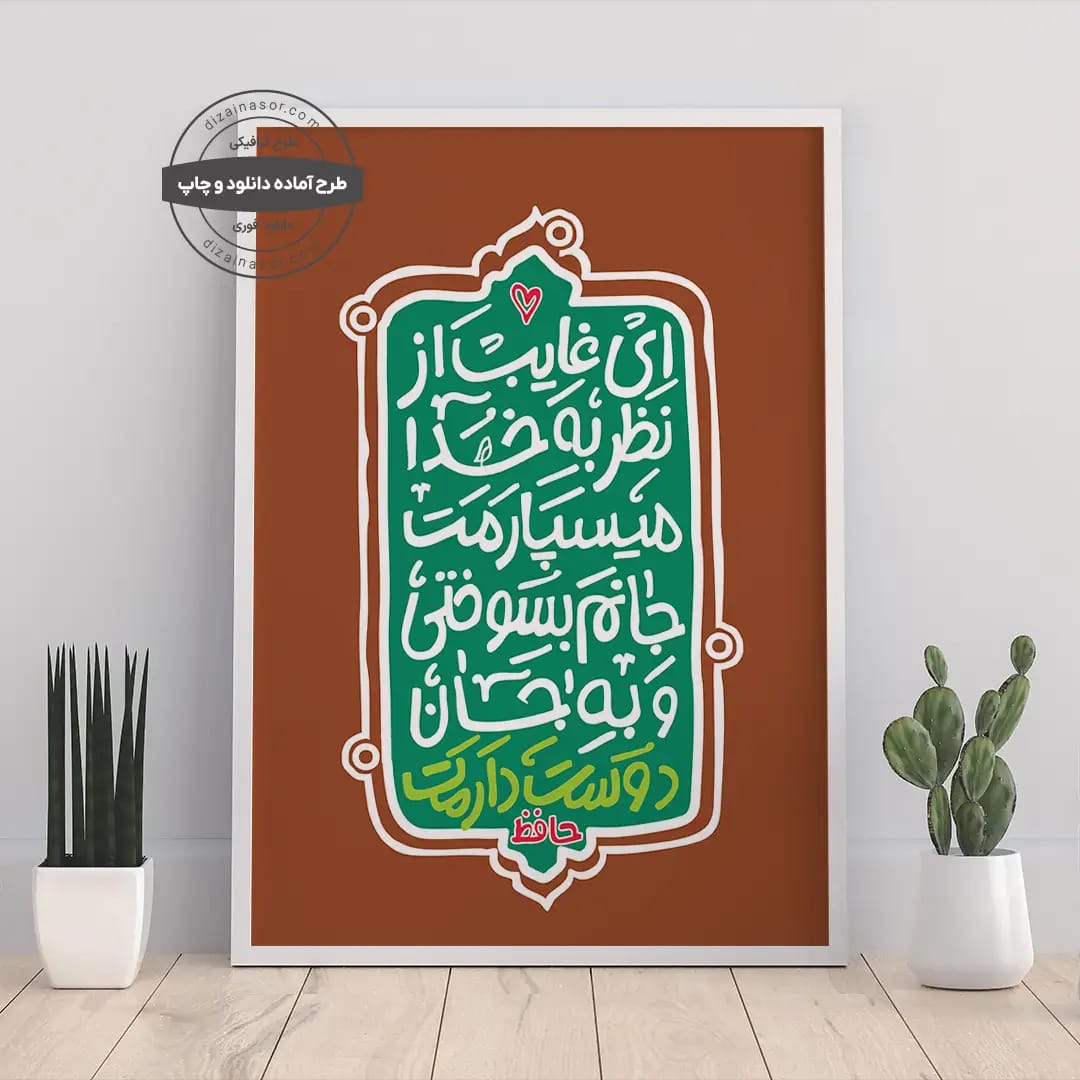 پوستر تایپوگرافی ای غایب از نظر – جانم بسوختی و به جان دوستت دارم