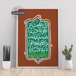 پوستر تایپوگرافی ای غایب از نظر – جانم بسوختی و به جان دوستت دارم