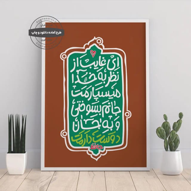 پوستر تایپوگرافی ای غایب از نظر – جانم بسوختی و به جان دوستت دارم