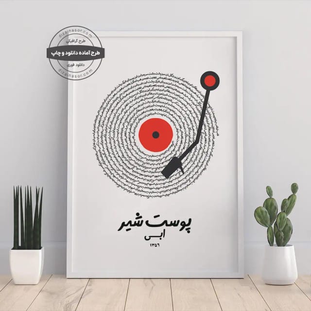 پوستر آهنگ شخصی با طراحی صفحه گرامافون | مناسب هدیه عاشقانه یا دکور نوستالژیک