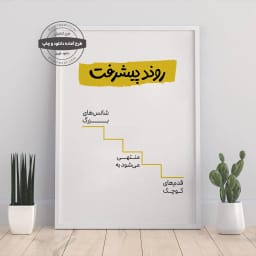 پوستر مینیمال روند پیشرفت، از قدم‌های کوچک تا شانس‌های بزرگ | طرح گرافیکی آماده چاپ و دانلود فوری | دکوراسیون انگیزشی