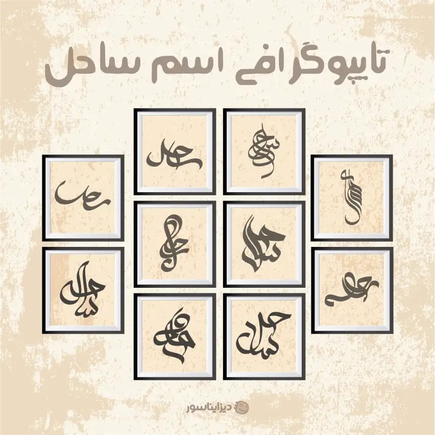 مجموعه وکتور ۱۰ طرح تایپوگرافی فارسی اسم «ساحل» | طرح اسم ساحل برای زیورآلات و جواهرات