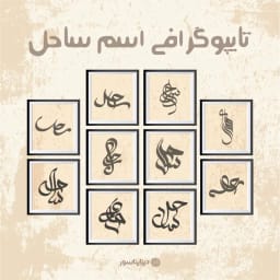 مجموعه وکتور ۱۰ طرح تایپوگرافی فارسی اسم «ساحل» | طرح اسم ساحل برای زیورآلات و جواهرات