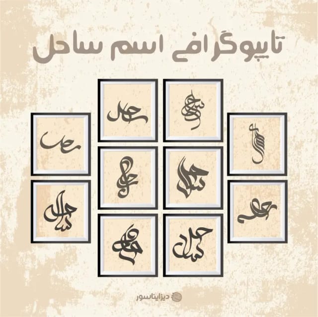 مجموعه وکتور ۱۰ طرح تایپوگرافی فارسی اسم «ساحل» | طرح اسم ساحل برای زیورآلات و جواهرات