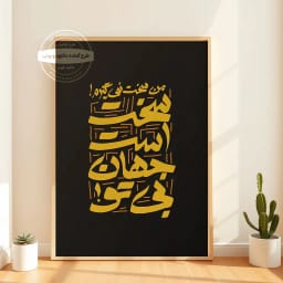 تابلو تایپوگرافی فارسی من سخت نمیگیرم! سخت است جهان بی تو | دکوراسیون عاشقانه | طرح تابلو دکوراتیو | دانلود فوری آماده چاپ