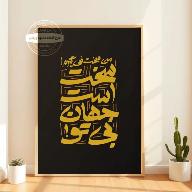 تابلو تایپوگرافی فارسی من سخت نمیگیرم! سخت است جهان بی تو | دکوراسیون عاشقانه | طرح تابلو دکوراتیو | دانلود فوری آماده چاپ