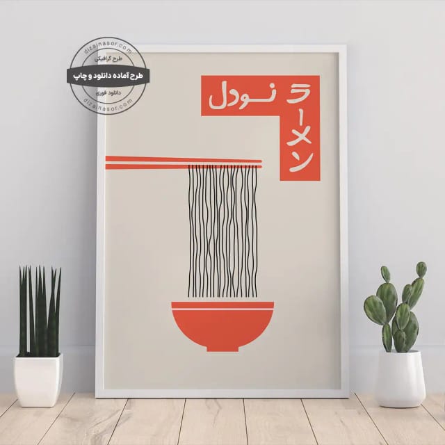 پوستر نودل رامن ژاپنی با ترکیب نارنجی و مشکی | دکور آشپزخانه، رستوران یا کافه