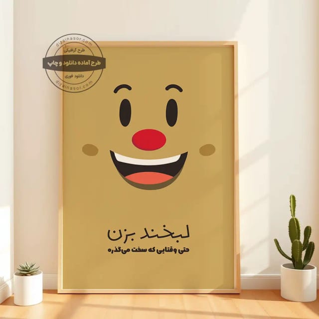 پوستر انگیزشی «لبخند بزن» | طرح گرافیکی برای حفظ امید و مثبت‌اندیشی حتی در سخت‌ترین شرایط 