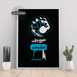 طرح انگیزشی «هیچ‌وقت تسلیم نشو» برای چاپ به عنوان تابلو یا چاپ بر روی تی‌شرت