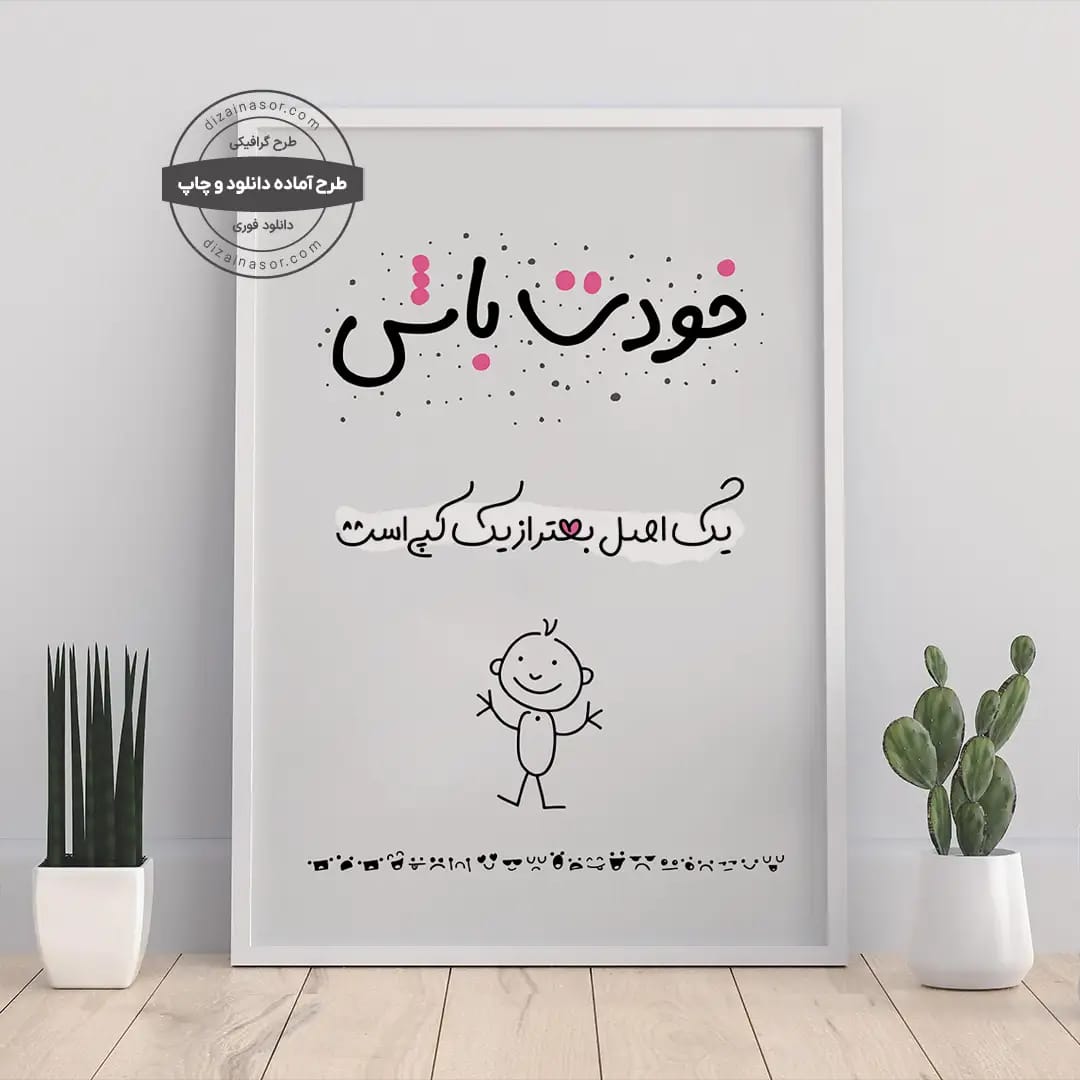 پوستر مینیمال «خودت باش» | یک اصل، بهتر از یک کپی است | پیام اعتمادبه‌نفس