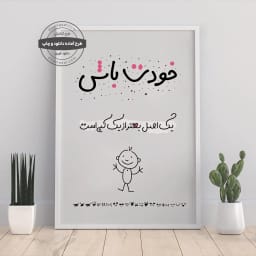 پوستر مینیمال «خودت باش» | یک اصل، بهتر از یک کپی است | پیام اعتمادبه‌نفس