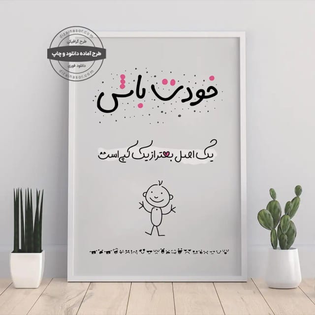 پوستر مینیمال «خودت باش» | یک اصل، بهتر از یک کپی است | پیام اعتمادبه‌نفس