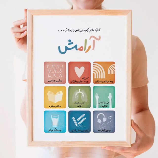 پوستر آموزشی تکنیک‌های آرام‌سازی | مناسب اتاق درمان، فضای ریلکسی و گوشه آرامش