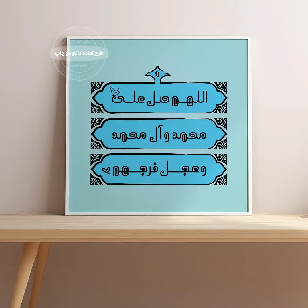 پوستر صلوات | پوستر دیجیتال تایپوگرافی «اللهم صل علی محمد و آل محمد و عجل فرجهم» | وال آرت مذهبی | هدیه مذهبی | تایپوگرافی صلوات | پوستر فانتزی اسلامی
