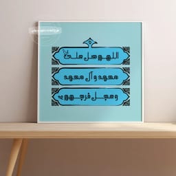 پوستر صلوات | پوستر دیجیتال تایپوگرافی «اللهم صل علی محمد و آل محمد و عجل فرجهم» | وال آرت مذهبی | هدیه مذهبی | تایپوگرافی صلوات | پوستر فانتزی اسلامی