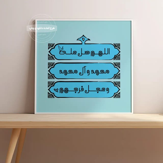 پوستر صلوات | پوستر دیجیتال تایپوگرافی «اللهم صل علی محمد و آل محمد و عجل فرجهم» | وال آرت مذهبی | هدیه مذهبی | تایپوگرافی صلوات | پوستر فانتزی اسلامی