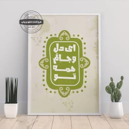پوستر اصیل و عاشقانه «ای دل و جانم همه تو» | هنر دیواری احساسی | تایپوگرافی عاشقانه فارسی