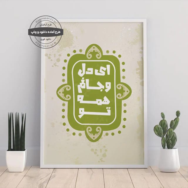 پوستر اصیل و عاشقانه «ای دل و جانم همه تو» | هنر دیواری احساسی | تایپوگرافی عاشقانه فارسی