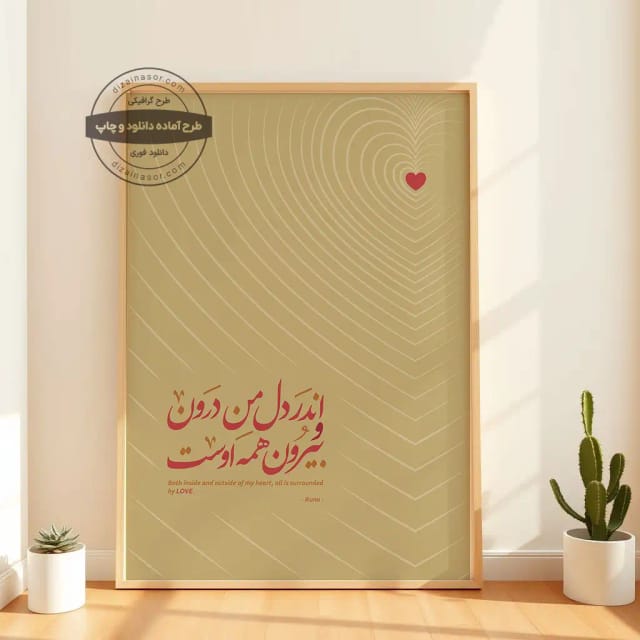 پوستر شعر مولانا | اندر دل من درون و بیرون همه اوست | با ترجمه انگلیسی و طراحی قلب | دانلود فوری گالری دیواری وال آرت