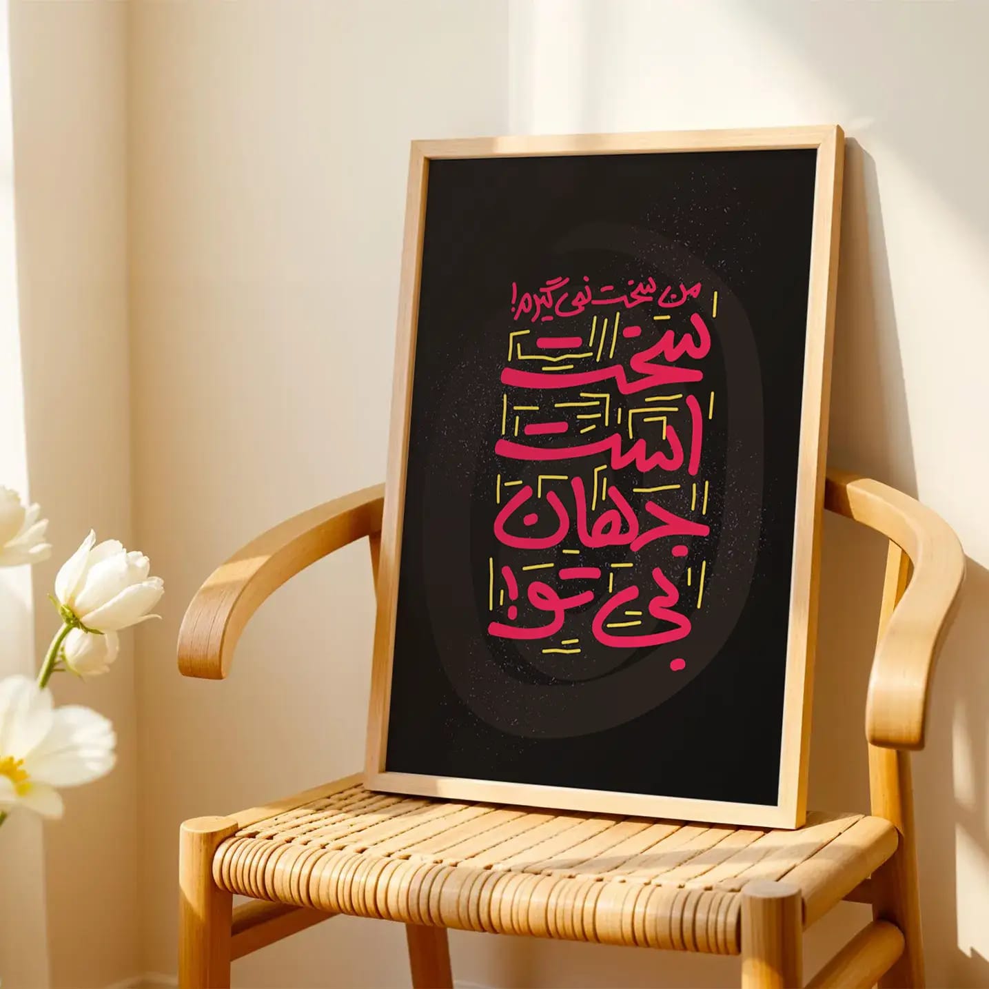 تابلو تایپوگرافی فارسی من سخت نمیگیرم! سخت است جهان بی تو | دکوراسیون عاشقانه | طرح تابلو دکوراتیو | دانلود فوری آماده چاپ