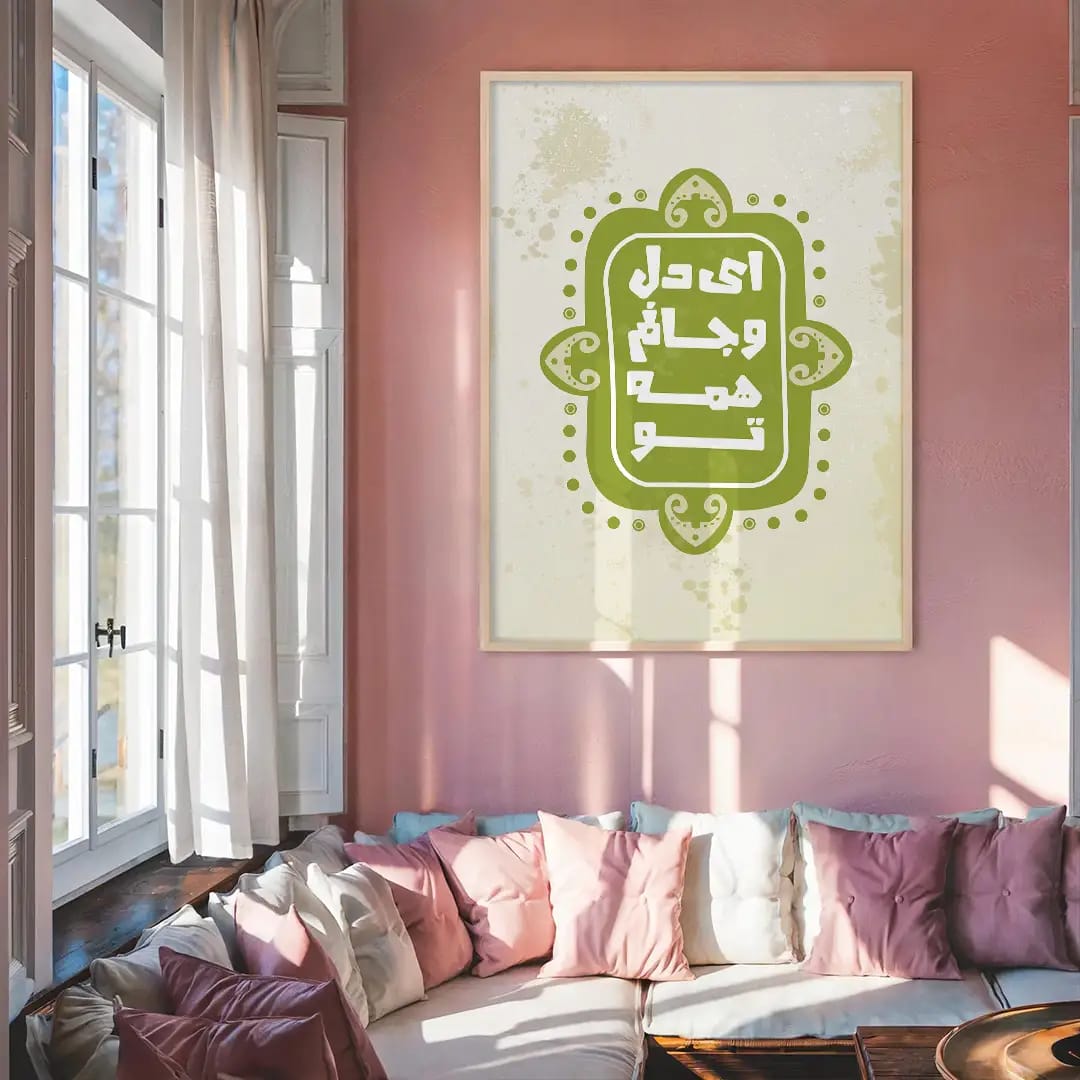 پوستر اصیل و عاشقانه «ای دل و جانم همه تو» | هنر دیواری احساسی | تایپوگرافی عاشقانه فارسی