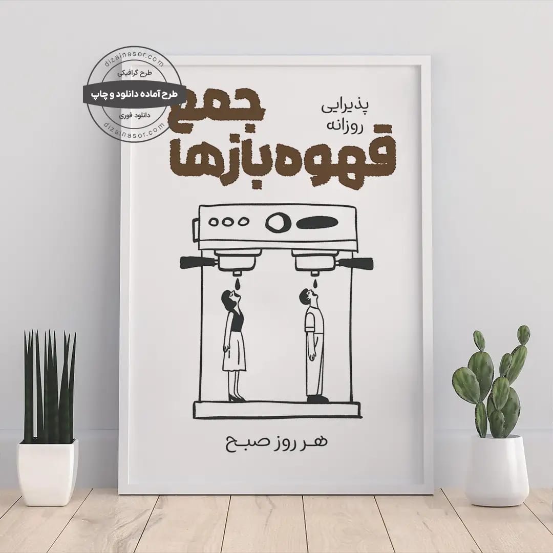 «پوستر باشگاه قهوه | طرح فانتزی «جمع قهوه بازها» به دو زبان فارسی و انگلیسی | طرح تابلوی تزئینی دیجیتال» | پوستر دکوراتیو برای آشپزخانه و کافه