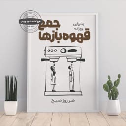 «پوستر باشگاه قهوه | طرح فانتزی «جمع قهوه بازها» به دو زبان فارسی و انگلیسی | طرح تابلوی تزئینی دیجیتال» | پوستر دکوراتیو برای آشپزخانه و کافه