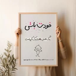 پوستر مینیمال «خودت باش» | یک اصل، بهتر از یک کپی است | پیام اعتمادبه‌نفس