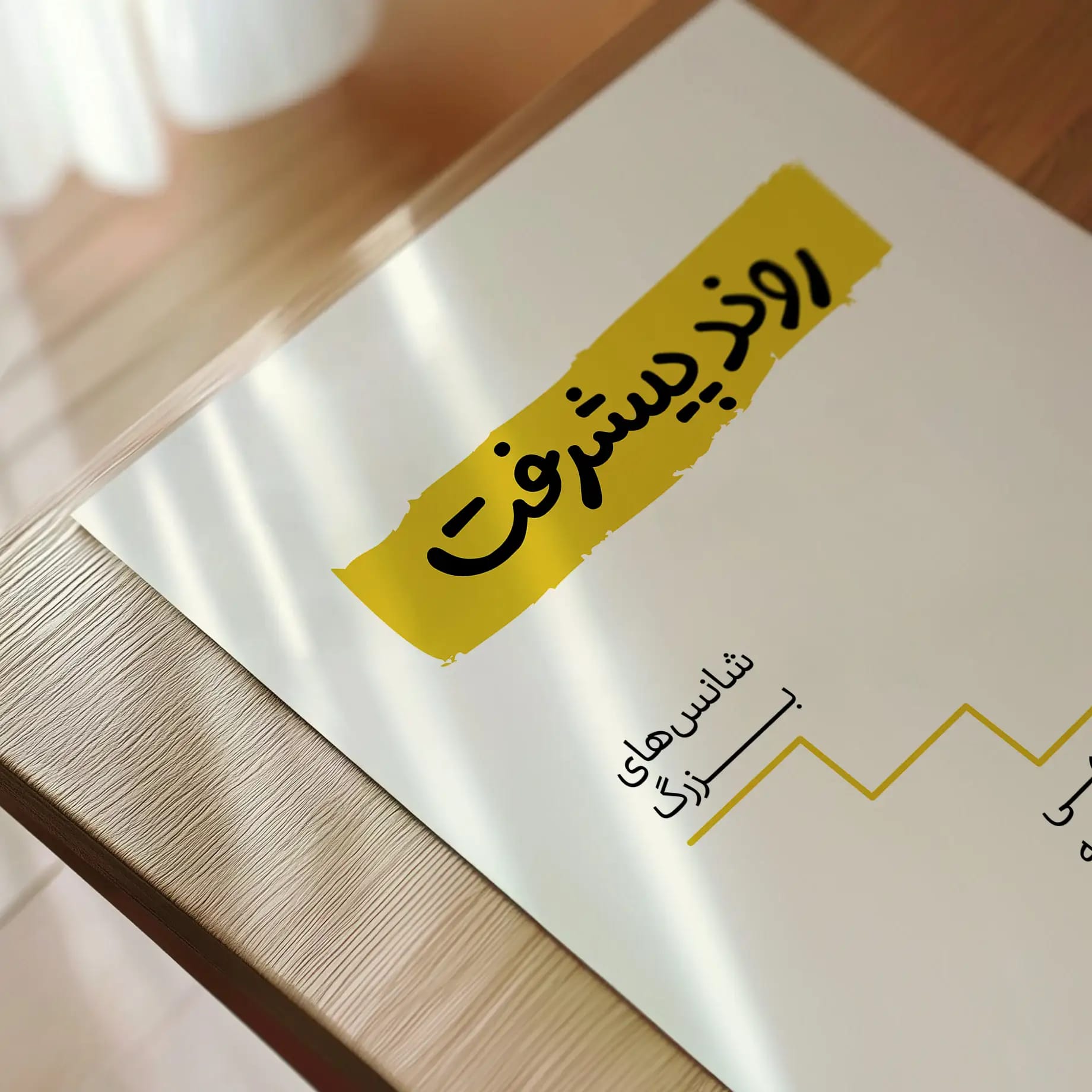 پوستر مینیمال روند پیشرفت، از قدم‌های کوچک تا شانس‌های بزرگ | طرح گرافیکی آماده چاپ و دانلود فوری | دکوراسیون انگیزشی