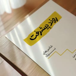 پوستر مینیمال روند پیشرفت، از قدم‌های کوچک تا شانس‌های بزرگ | طرح گرافیکی آماده چاپ و دانلود فوری | دکوراسیون انگیزشی