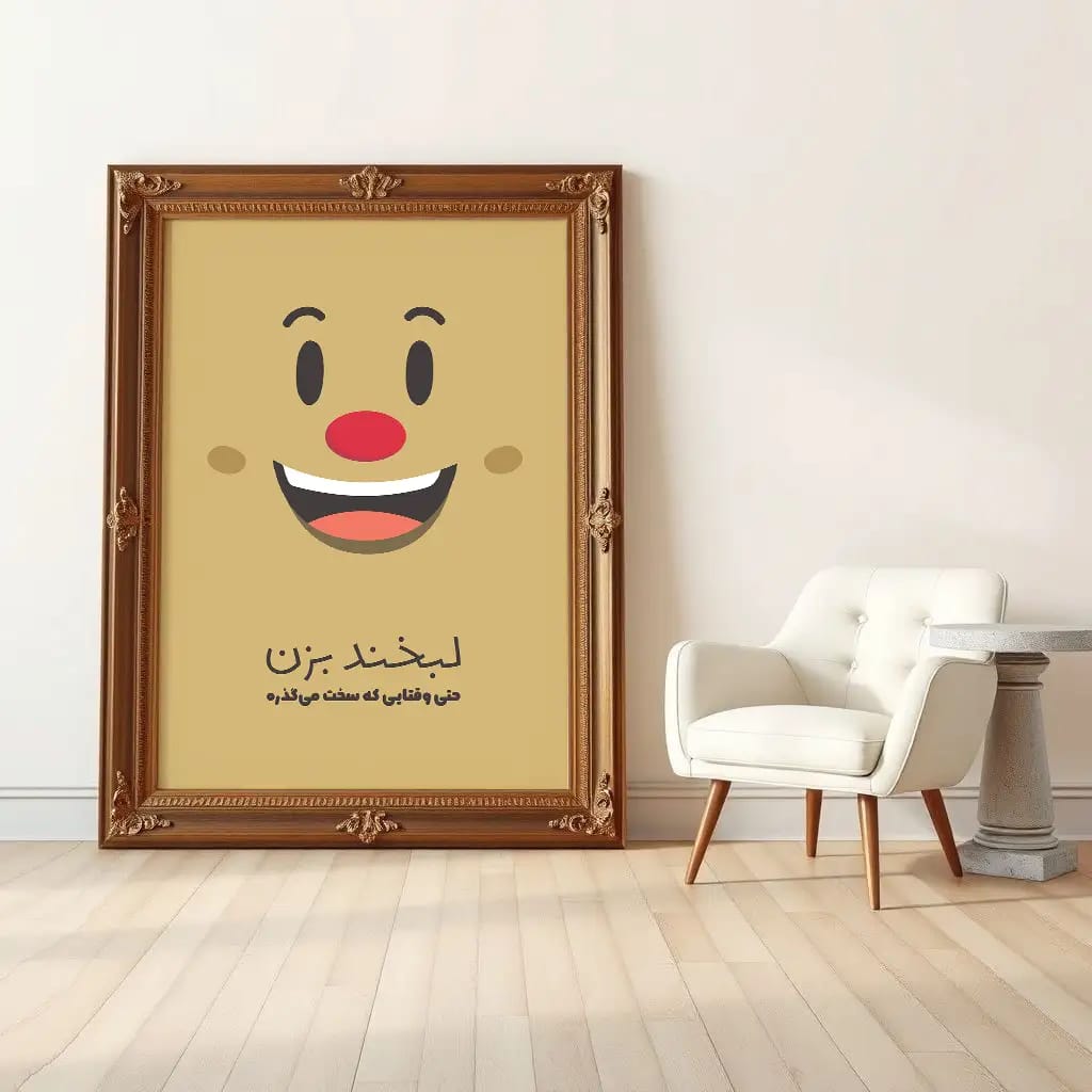 پوستر انگیزشی «لبخند بزن» | طرح گرافیکی برای حفظ امید و مثبت‌اندیشی حتی در سخت‌ترین شرایط 