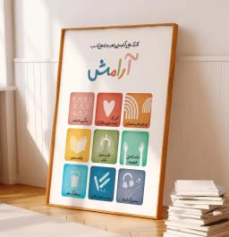 پوستر آموزشی تکنیک‌های آرام‌سازی | مناسب اتاق درمان، فضای ریلکسی و گوشه آرامش