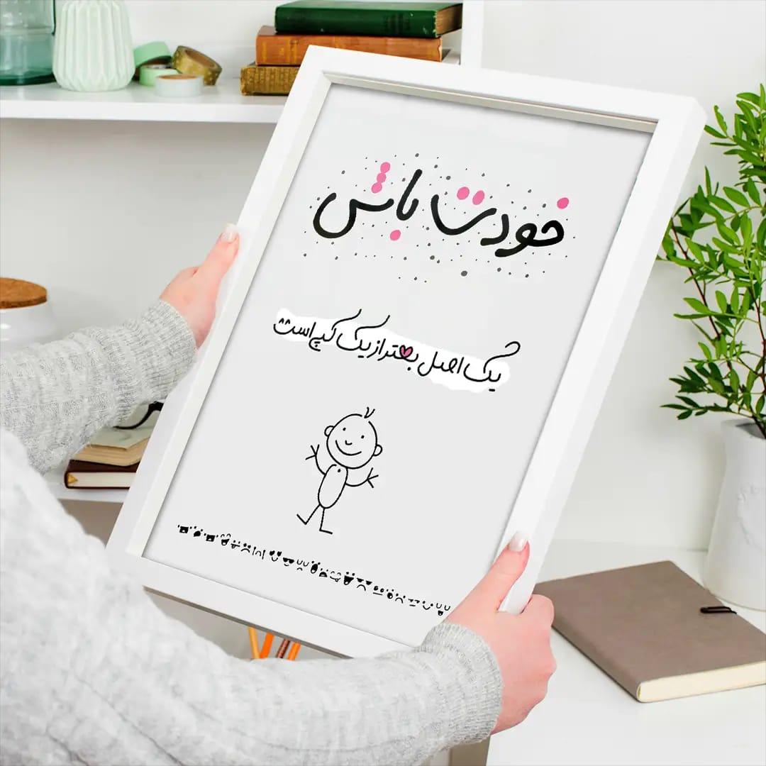 پوستر مینیمال «خودت باش» | یک اصل، بهتر از یک کپی است | پیام اعتمادبه‌نفس