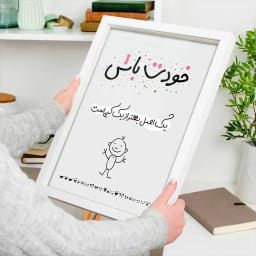 پوستر مینیمال «خودت باش» | یک اصل، بهتر از یک کپی است | پیام اعتمادبه‌نفس