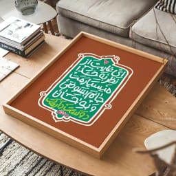 پوستر تایپوگرافی ای غایب از نظر – جانم بسوختی و به جان دوستت دارم