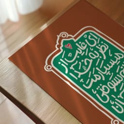 پوستر تایپوگرافی ای غایب از نظر – جانم بسوختی و به جان دوستت دارم