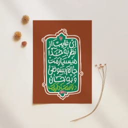 پوستر تایپوگرافی ای غایب از نظر – جانم بسوختی و به جان دوستت دارم