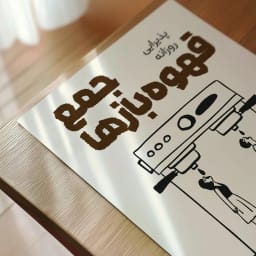 «پوستر باشگاه قهوه | طرح فانتزی «جمع قهوه بازها» به دو زبان فارسی و انگلیسی | طرح تابلوی تزئینی دیجیتال» | پوستر دکوراتیو برای آشپزخانه و کافه