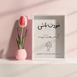 پوستر مینیمال «خودت باش» | یک اصل، بهتر از یک کپی است | پیام اعتمادبه‌نفس