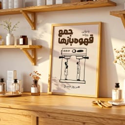 «پوستر باشگاه قهوه | طرح فانتزی «جمع قهوه بازها» به دو زبان فارسی و انگلیسی | طرح تابلوی تزئینی دیجیتال» | پوستر دکوراتیو برای آشپزخانه و کافه