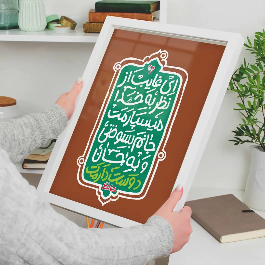 پوستر تایپوگرافی ای غایب از نظر – جانم بسوختی و به جان دوستت دارم