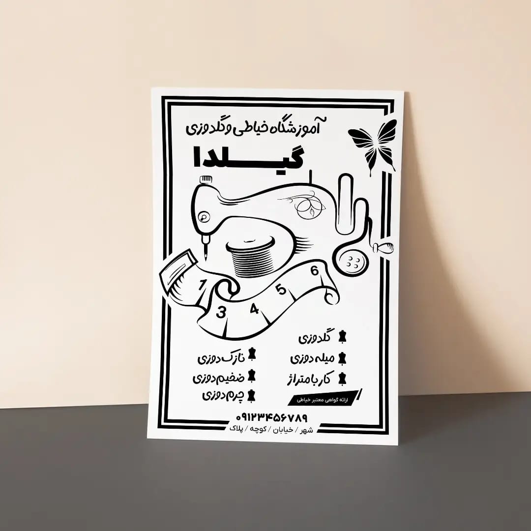 طرح وکتور قابل ویرایش تراکت آموزشگاه خیاطی و گلدوزی | ویژه تبلیغات حرفه‌ای