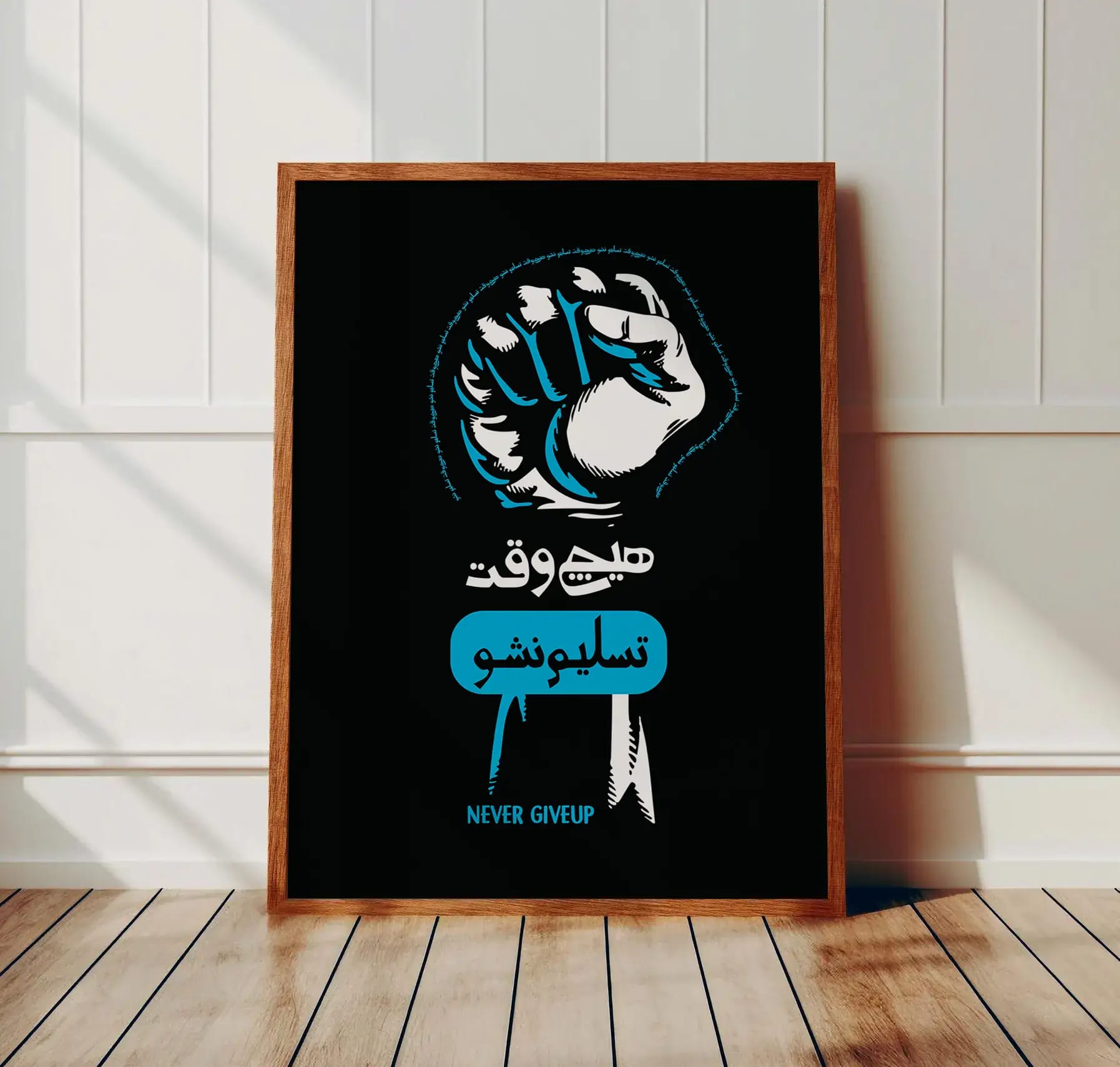 طرح انگیزشی «هیچ‌وقت تسلیم نشو» برای چاپ به عنوان تابلو یا چاپ بر روی تی‌شرت