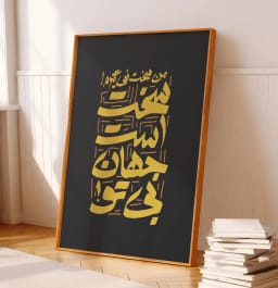 تابلو تایپوگرافی فارسی من سخت نمیگیرم! سخت است جهان بی تو | دکوراسیون عاشقانه | طرح تابلو دکوراتیو | دانلود فوری آماده چاپ