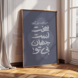 تابلو تایپوگرافی فارسی من سخت نمیگیرم! سخت است جهان بی تو | دکوراسیون عاشقانه | طرح تابلو دکوراتیو | دانلود فوری آماده چاپ