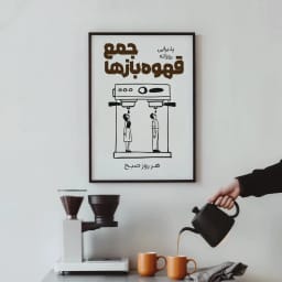 «پوستر باشگاه قهوه | طرح فانتزی «جمع قهوه بازها» به دو زبان فارسی و انگلیسی | طرح تابلوی تزئینی دیجیتال» | پوستر دکوراتیو برای آشپزخانه و کافه